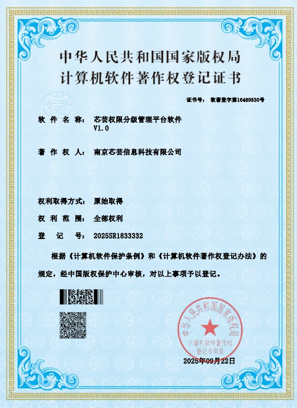芯芸权限分级管理平台软件 V1.0