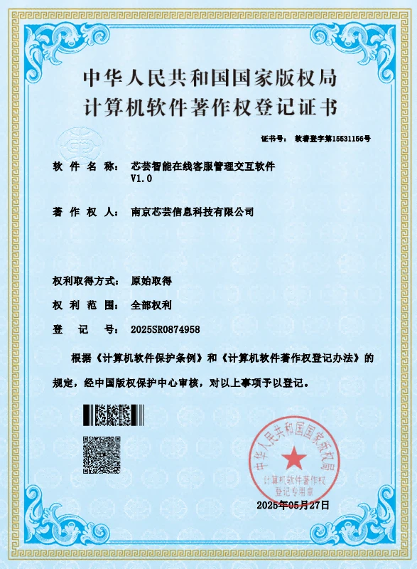 芯芸智能在线客服管理交互软件 V1.0